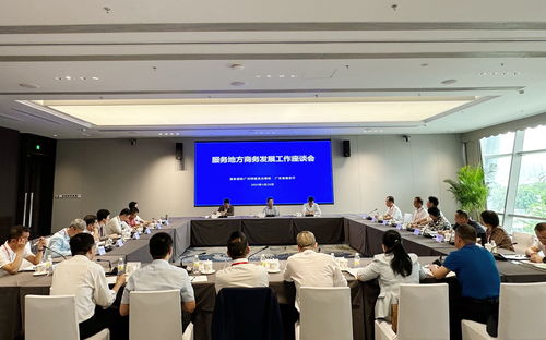 廣州特辦組織召開服務地方商務發展工作座談會，聚焦農牧業技術開發與服務