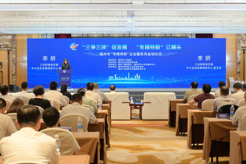 三爭三領促發展，專精特新立潮頭——福州啟動“專精特新”企業服務月活動，助力農牧業技術開發與服務